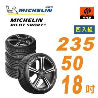 【Michelin 米其林】PILOT SPORT 5 輪胎 235/50/18 操控型輪胎 四入組適用車款 #CRV #CX30(安託華)