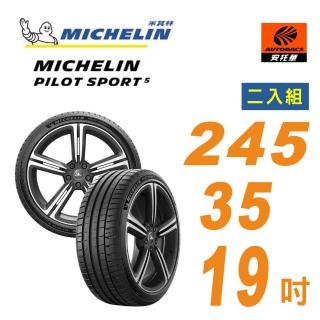 【Michelin 米其林】PILOT SPORT 5 輪胎 245/35/19 PS5操控型輪胎 二入組(安託華)