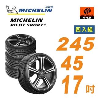 【Michelin 米其林】PILOT SPORT 5 輪胎 245/45/17 操控型輪胎 四入組(安託華)