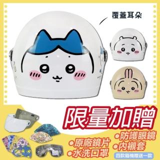 【S-MAO】正版卡通授權 吉伊卡哇 兒童安全帽 3/4半罩 附鏡片(安全帽│鏡片│小八貓│兔兔│烏薩奇 K1)