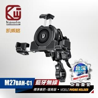 【KEWIG 凱威格】凱威格 M27BAH-C1 無線充電/快充 藍芽控制 機車手機架 標準車把(防盜 減震 總代理公司貨)
