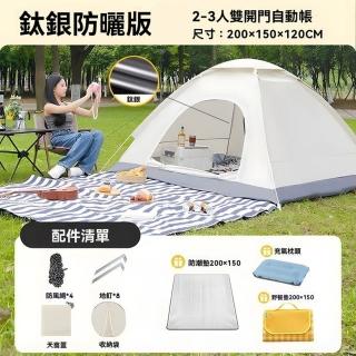 【樂多家居】帳篷 戶外露營 便攜式折疊裝備 野餐戶外過夜專用 套餐二2-3人款(加厚面料 2秒速開)