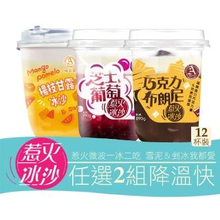 【阿奇儂】惹火冰沙任選2組免運12杯(剉冰VS冰沙 一冰二吃)