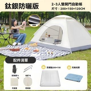 【樂多家居】帳篷 戶外露營 便攜式折疊裝備 野餐戶外過夜專用 套餐一2-3人款(加厚面料 2秒速開)