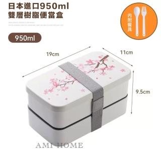 日本進口950ml雙層櫻花PP樹脂便當盒(可微波 可放洗碗機 餐盒)