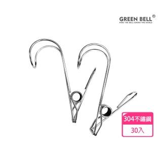 【GREEN BELL 綠貝】30入組 304不鏽鋼加厚防風掛勾夾(臺灣製造 萬用夾 防潮 防曬 防鏽 曬抹布 夾衣帽)