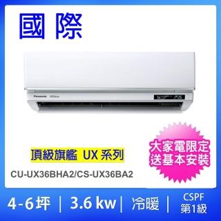 【Panasonic 國際牌】白金級安裝★4-6坪頂級旗艦型3.6KW變頻冷暖一對一分離式冷氣(CU-UX36BHA2/CS-UX36BA2)