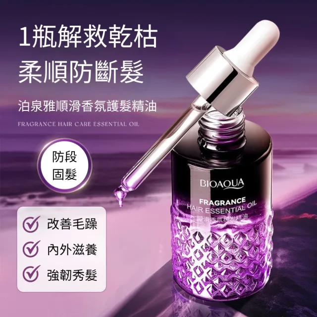 BLOAQUA泊泉雅順滑香氛護髮精油-6入組(毛躁 不打結 分叉 乾枯 修護)
