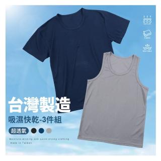 【JU SHOP】超值三件組!臺灣製造 吸濕快乾衣 圓領T恤 背心(親膚舒適 吸濕排汗 透氣抗悶)