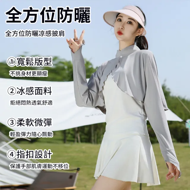 【Chewy】夏季顯瘦護頸防曬披肩 涼感透氣防曬衣 遮陽防紫外線輕薄外套(騎行機車必備 戶外開衫披肩袖套)