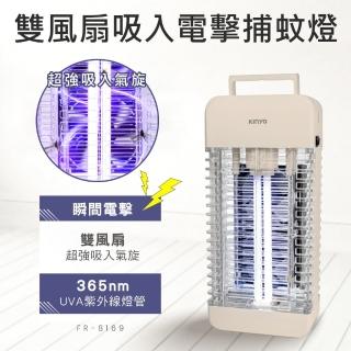 【KINYO】雙風扇吸入電擊捕蚊燈 FR-8169(電擊式捕蚊燈 吸入捕蚊器 滅蚊燈 雙風扇捕蚊燈)