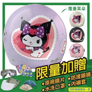 【S-MAO】正版卡通授權 愛心 酷洛米 兒童安全帽 3/4半罩 附鏡片(安全帽│鏡片│三麗鷗│惡魔 E1)