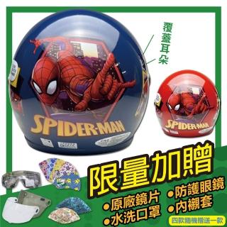【S-MAO】正版卡通授權 蜘蛛人2 兒童安全帽 3/4半罩(安全帽│鏡片│內襯│ E1)