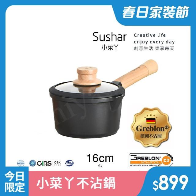 【Sushar小菜丫】玄木系列 可拆式 不沾鍋 小湯鍋 泡麵鍋 16cm奶鍋 IH爐可用鍋(贈原廠玻璃蓋)