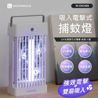 【NICONICO】吸入式電擊式捕蚊燈 NI-EM2408(滅蚊燈 強效電擊 UV誘蚊)