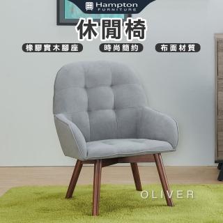 【Hampton 漢汀堡】澳利福休閒椅(休閒椅/單人沙發/沙發椅/主人椅)