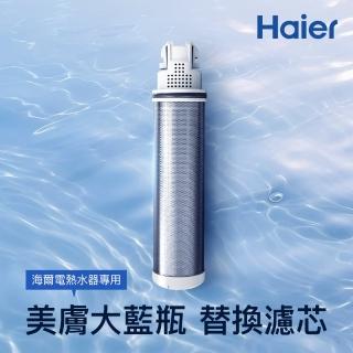 【Haier 海爾】海爾電熱水器專用 抑垢美膚大藍瓶 專用濾芯(HR-SC-V2F)