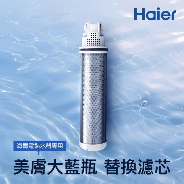 【Haier 海爾】海爾電熱水器專用 抑垢美膚大藍瓶 專用濾芯(HR-SC-V2F)
