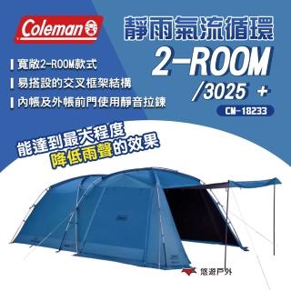 【Coleman】靜雨氣流循環 2-ROOM /3025+ CM-18233(悠遊戶外)