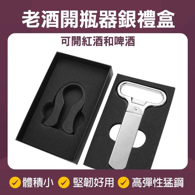 【Life工具】老酒開瓶器銀禮盒 銀色 老酒開瓶器  130-AHSOS(軟木塞 紅酒葡萄酒開瓶器)