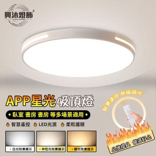 【XINGMU 興沐】點點星光吸頂燈臥室圓形led吸頂燈(節能環保/智慧遙控/無極調光)