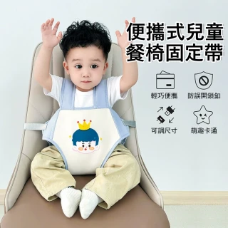 【Jonyer】兒童餐椅固定帶 寶寶就餐輔助帶 便攜式外出座椅綁帶 可調節安全帶