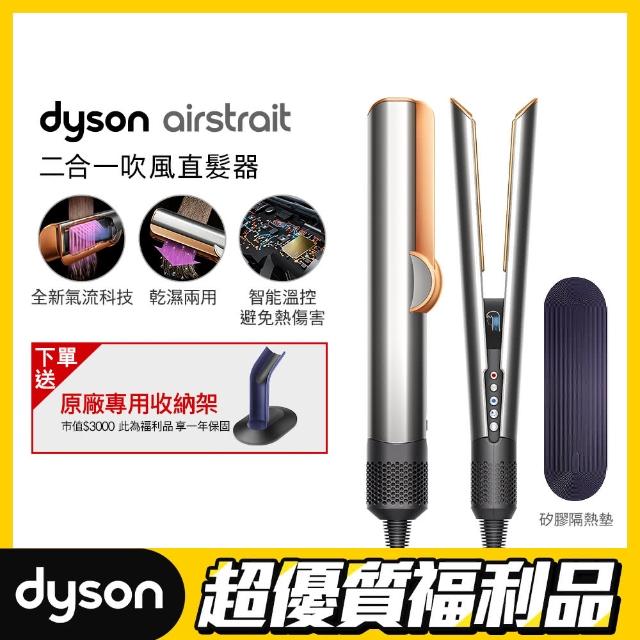 【dyson 戴森 限量福利品】HT01 Airstrait 二合一吹風直髮器(銀銅色)全新福利品