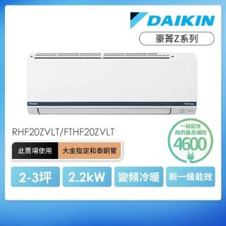 【DAIKIN 大金】豪菁Z系列2-3坪變頻冷暖分離式冷氣(RHF20ZVLT/FTHF20ZVLT)