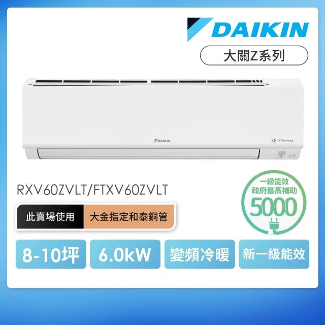 【DAIKIN 大金】大關Z系列8-10坪變頻冷暖分離式冷氣(RXV60ZVLT/FTXV60ZVLT)