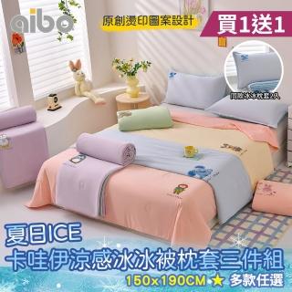 【Aibo】買1送1 夏日ICE卡哇伊涼感冰冰被枕套三件組(涼感被/冰絲被/果凍被/夏被/枕套)