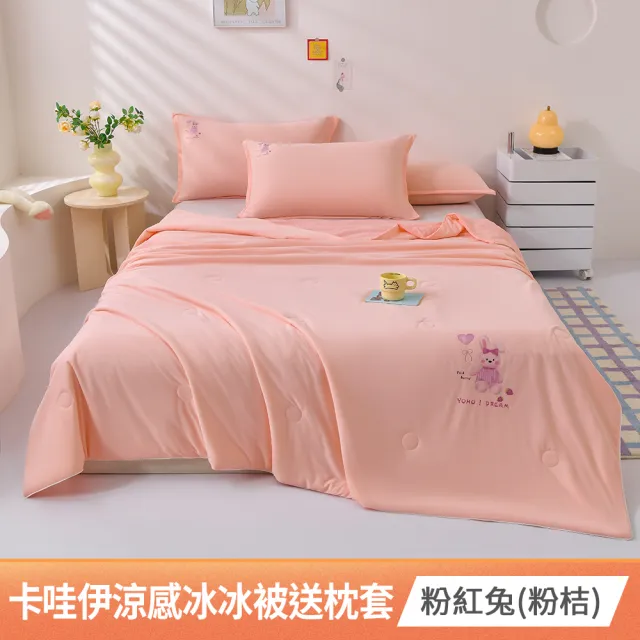 【京都手祚】買1送1 夏日ICE卡哇伊涼感冰冰被枕套三件組(涼感被/冰絲被/果凍被/夏被/涼被)