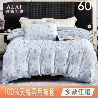【ALAI 寢飾工場】60支100%天絲鋪棉兩用被套 1入(多款任選 6×7尺/天絲萊賽爾纖維)
