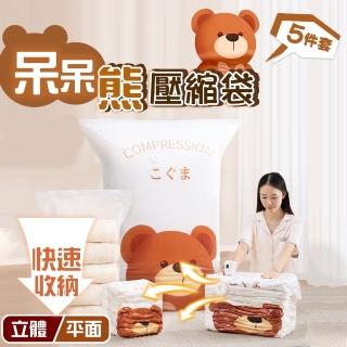 【太力】5件套呆呆熊真空抽氣壓縮袋收納袋(旅行收納袋 衣物收納袋 棉被壓縮袋)