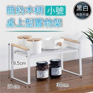 【新錸家居】日式原木柄廚房檯面分層置物架-小號(櫥櫃分隔收納架 下水槽儲物架 單層鍋架 調味料碗盤瀝水架)