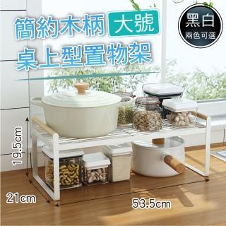 【新錸家居】日式原木柄廚房檯面分層置物架-大號(櫥櫃分隔收納架 下水槽儲物架 單層鍋架 調味料碗盤瀝水架)