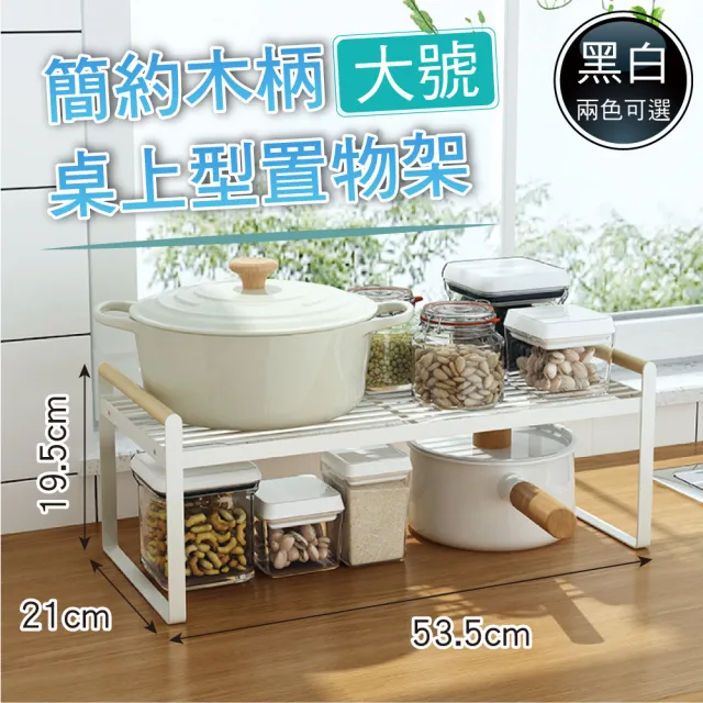 【新錸家居】日式原木柄廚房檯面分層置物架-大號(櫥櫃分隔收納架 下水槽儲物架 單層鍋架 調味料碗盤瀝水架)