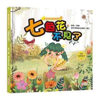 魔法學院兒童情緒繪本：七色花不見了【學會勇於擔責】