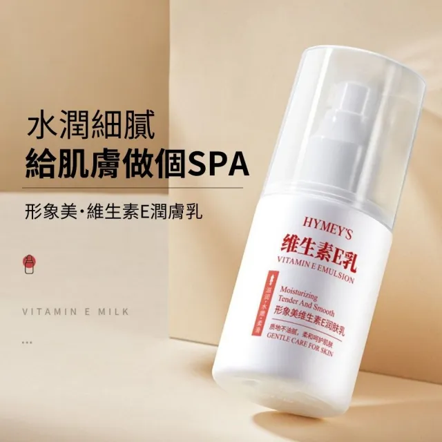 形象美-維生素E潤膚乳-8入組(保濕 溫和 補水 水嫩光澤 高滋潤)