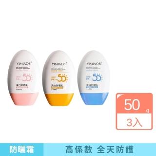 【YIMIAOSI】美白防曬乳-3入組(防曬 防水 補水 保濕 輕透)