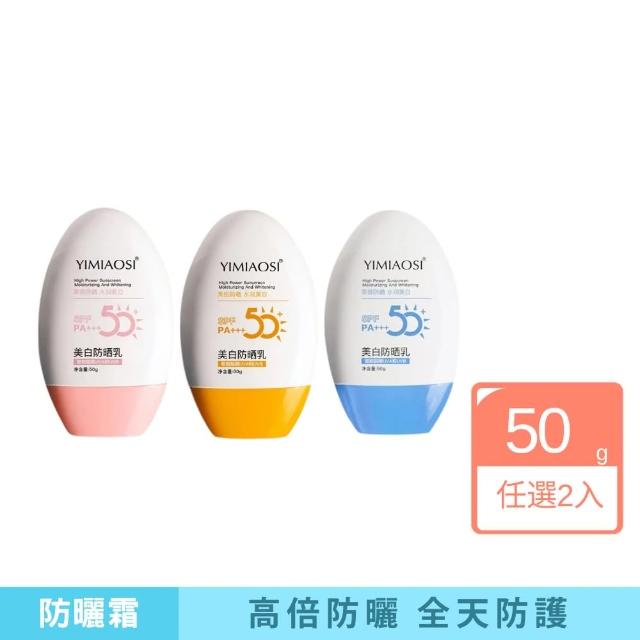 【YIMIAOSI】美白防曬乳-2入組(防曬 防水 補水 保濕 輕透)