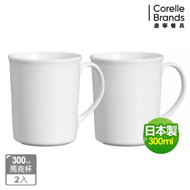 【CorelleBrands 康寧餐具】經典純白馬克杯-兩入組