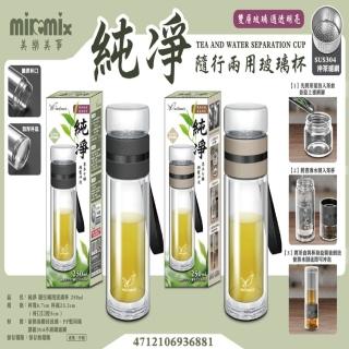 【美樂美事 milomix】純淨 隨行兩用玻璃杯茶杯/泡茶杯/沖茶壺 250ml(內附304沖茶濾網)
