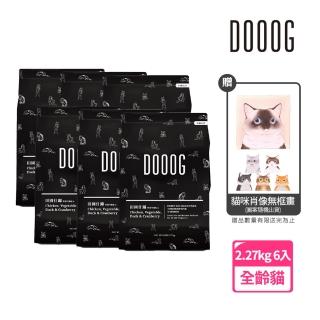 【DOOOG 杜革】無榖低敏全齡貓飼料 田園什錦2.27kg 6入(雞肉鴨肉 關節 腸胃 皮毛 貓乾糧 老貓 成貓 幼貓)