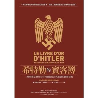 【momoBOOK】希特勒的賓客簿：二戰時期駐德外交官的權謀算計與詭譎的國際情勢(電子書)