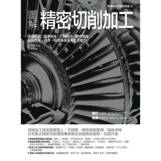 【momoBOOK】圖解精密切削加工：先備知識☆量測技術☆工程設計☆實作演練，鍛鍊技法、成本、品質(電子書)