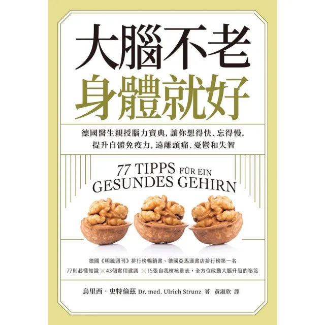 【momoBOOK】大腦不老，身體就好：德國醫生親授腦力寶典，讓你想得快、忘得慢，提升自體免疫力，(電子書)