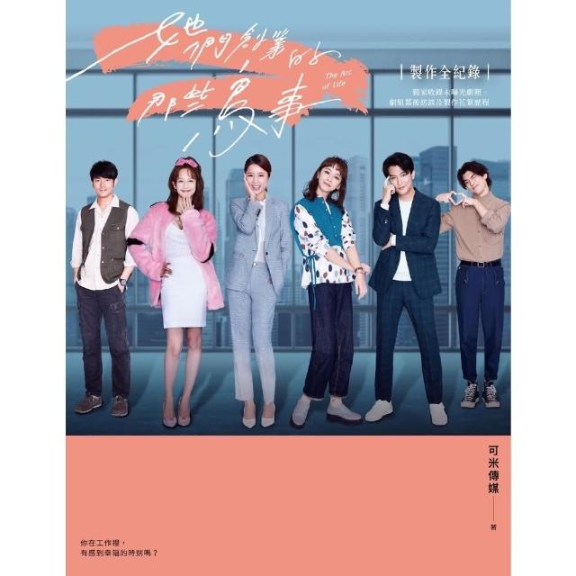 【momoBOOK】《她們創業的那些鳥事》製作全紀錄：獨家收錄未曝光劇照、劇組幕後訪談及製作花絮歷(電子書)