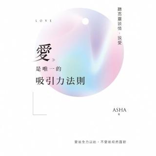 【momoBOOK】愛是唯一的吸引力法則：聽高靈談情．說愛(電子書)