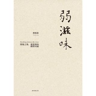 【momoBOOK】弱滋味──開瓶之後，葡萄酒的純粹回歸（經典修訂版）(電子書)
