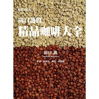 【momoBOOK】田口護的精品咖啡大全（暢銷平裝版）(電子書)